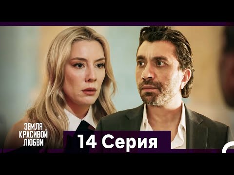 Видео: Земля красивой любви 14 Серия (Русский Дубляж)