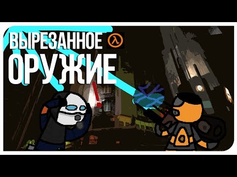 Видео: Вырезанное оружие в Half-Life 2:beta [R]