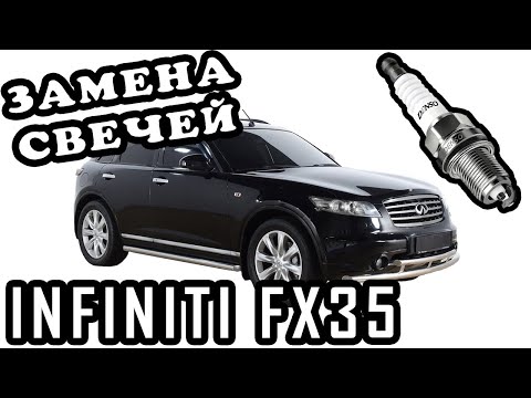 Видео: ЗАМЕНА СВЕЧЕЙ INFINITI FX35.