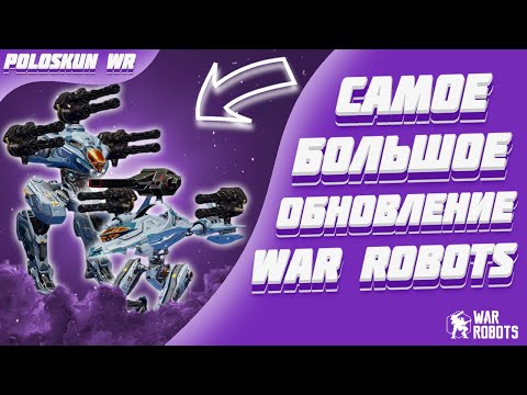 Видео: ТАКОГО ОТ WAR ROBOTS Я НЕ ОЖИДАЛ!