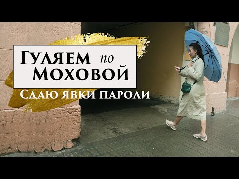 Видео: Гуляем по Моховой. Интересные дома и дворики