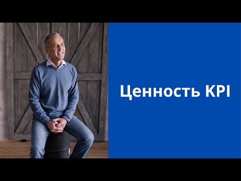Видео: [Целевое управление] Ценность KPI