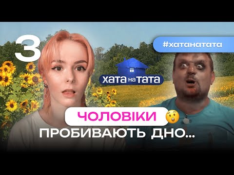 Видео: ВІН НІКОЛИ НЕ РОБИВ ХАТНЮ РОБОТУ! // Огляд на шоу «Хата на тата»