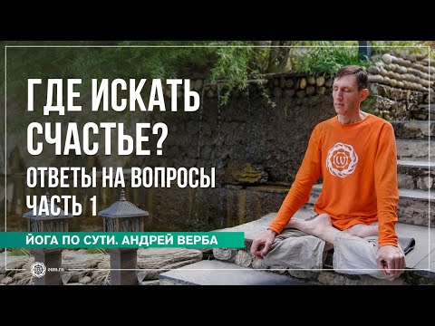 Видео: Где искать счастье? Ответы на вопросы, часть 1