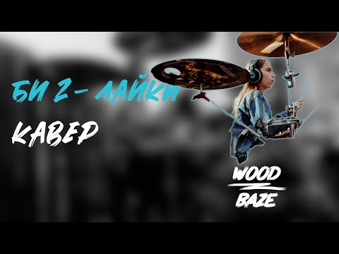 Видео: Би 2 – Лайки (драм кавер от Левы Крючкова)