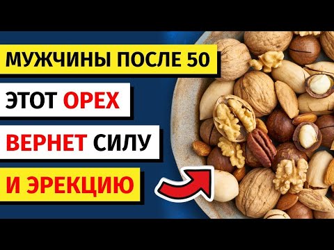 Видео: СЕКРЕТЫ УРОЛОГА: Именно ЭТОТ орех улучшает потенцию и мужское здоровье! | МУЖСКОЕ ЗДОРОВЬЕ