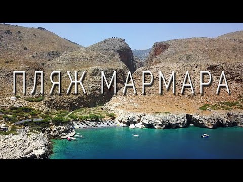 Видео: Пляж Мармара / Южный Крит / Подробный путеводитель