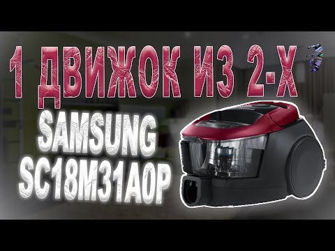 Видео: Ремонт пылесоса Samsung SC18M31A0HP | Один движок из двух