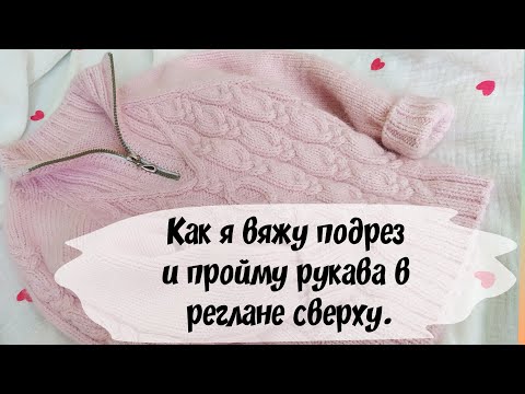 Видео: Как вязать подрезы и проймы рукава в изделиях реглан сверху