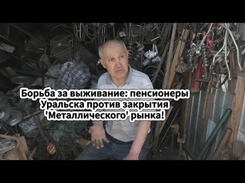 Видео: Борьба за выживание: пенсионеры Уральска против закрытия 'Металлического' рынка!