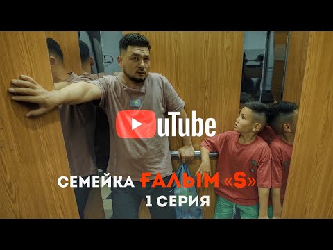 Видео: Семейка ҒАЛЫМ "S" 1 серия