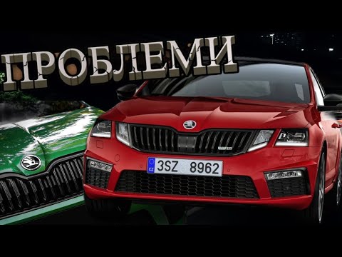 Видео: 9 проблем вживаних Skoda Octavia A7 !