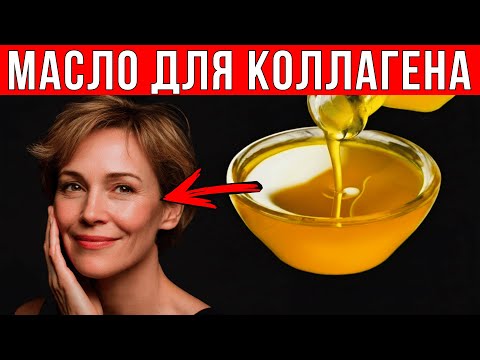 Видео: Топ 5 МАСЕЛ против СТАРЕНИЯ: стимулируют выработку КОЛЛАГЕНА и возвращают коже УПРУГОСТЬ.