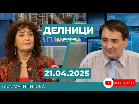 Видео: Празнично Великденско издание - Маги Гигова
