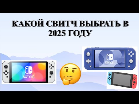 Видео: Какой Nintendo Switch выбрать в 2025 году?