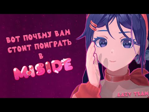 Видео: Вот почему вам стоит поиграть в Miside