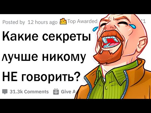 Видео: Какой секрет может сломать вам жизнь?