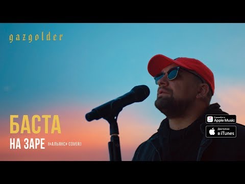 Видео: Баста - На заре («Альянс» Cover)