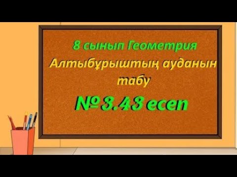 Видео: Алтыбұрыштың ауданын табу