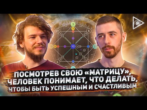 Видео: Видящий о новой «матрице судьбы», которая действительно меняет жизнь — Максим Ульянов