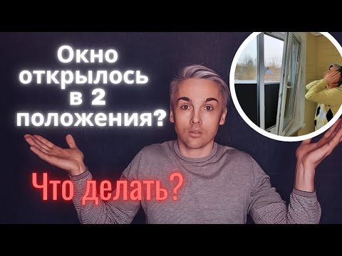 Видео: Окно открылось СРАЗУ в ДВУХ положениях и ручка заклинила ?