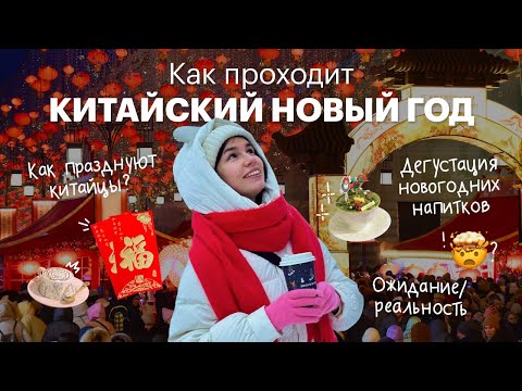 Видео: Китайский Новый год| Ожидание/Реальность