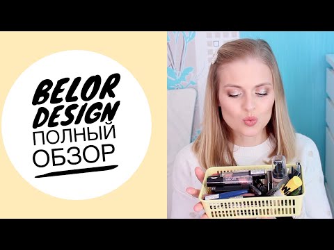 Видео: Полный обзор: моя коллекция BelorDesign/Белорусская косметика
