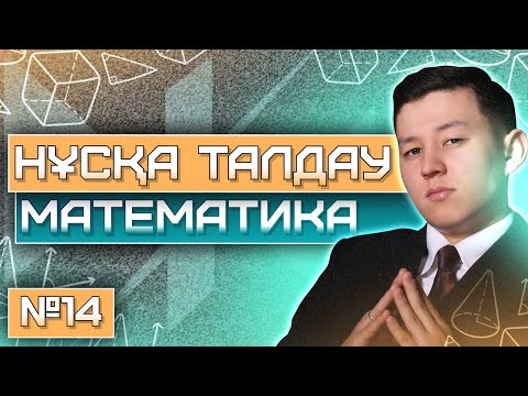 Видео: TESTCENTER 2025 | № 14 ЖАҢА НҰСҚА | МАТЕМАТИКА