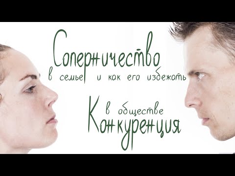 Видео: Конкуренция и соперничество в паре и обществе