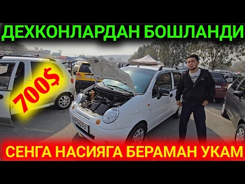 Видео: 11-ОКТИЯБР ДЕХКОНЛАРДАН МАТИЗ НАРЛАРИ ТАКДИМ ЭТАМИЗ АНДИЖОН МАШИНА БОЗОРИ КАНАЛГА ОБУНА БОЛИНГ 2025Г