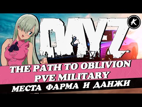 Видео: ОБЗОР МЕСТ ФАРМА И ДАНЖЕЙ НА НОВОМ ПРОЕКТЕ THE PATH TO OBLIVION PVE MILITARY #dayz