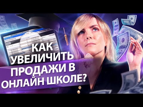 Видео: Как увеличить продажи в онлайн школе? Разбор бизнеса: как увеличить продажи онлайн курсов?