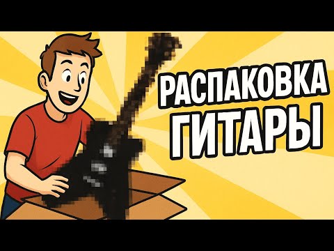 Видео: ШОК! Собираю гитару из набора — вы не поверите, какой у неё корпус! (Часть 1)