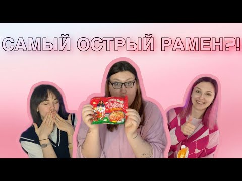 Видео: ПРОБУЕМ КОРЕЙСКИЕ ВКУСНЯШКИ | САМЫЙ ОСТРЫЙ РАМЕН?