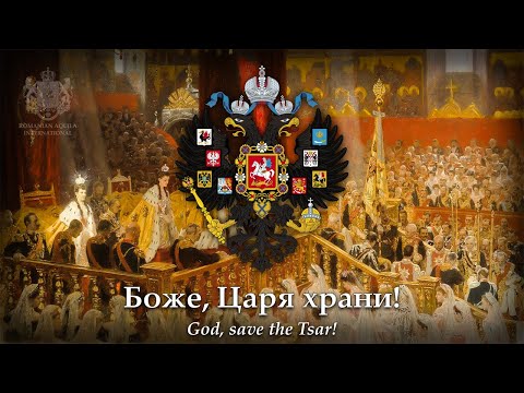 Видео: "Боже, Царя храни!" (God, save the Tsar!) - National Anthem of the Russian Empire