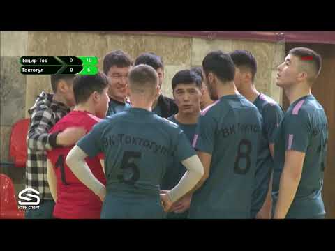 Видео: Теңир-Тоо - Токтогул / КР чемпионаты 1-тур / ВОЛЕЙБОЛ