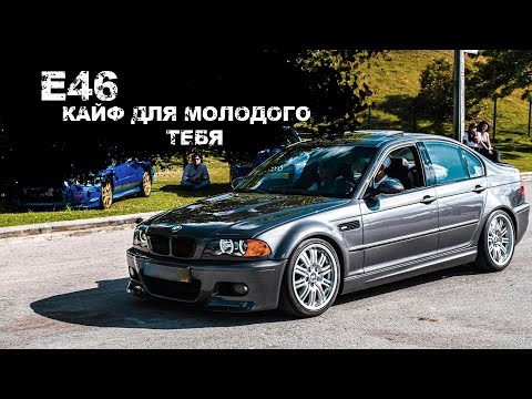 Видео: BMW 3 E46 ОБЗОР/ КАЙФ!ОТЛИЧНАЯ МАШИНА ,ДЛЯ МОЛОДОГО ТЕБЯ!