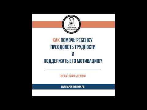 Видео: «Как помочь ребенку преодолеть трудности и поддержать его мотивацию?»