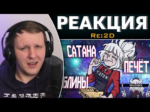 Видео: Вкратце про Helltaker | Реакция на Re:2D