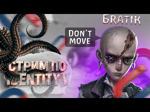 Видео: 🔴Identity V -  Изучаю Иден!