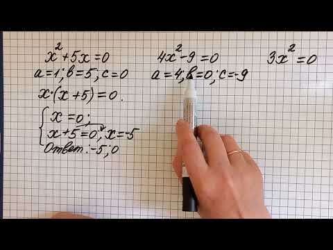 Видео: Квадратные уравнения  Часть 5  Удобные способы решения неполных КУ