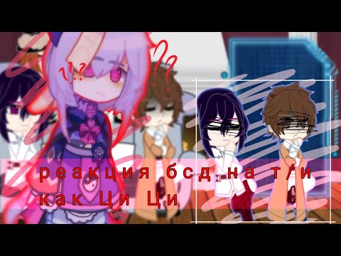 Видео: °^реакция бсд на т/и^°
