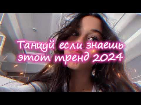 Видео: 💖💙Танцуй Если Знаешь Этот Новый Тренд 2024 года💙💖