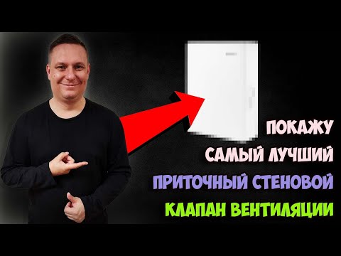 Видео: Как выбрать ИДЕАЛЬНЫЙ приточный клапан вентиляции? Советы эксперта + РЕКОМЕНДАЦИЯ модели!