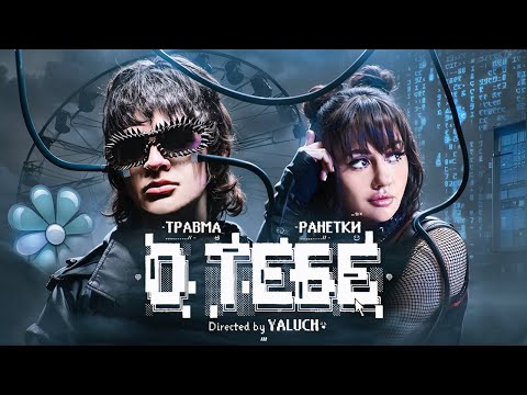 Видео: ТРАВМА, Ранетки - О Тебе (Премьера клипа 2024)