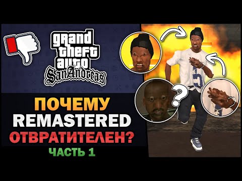 Видео: GTA SA - Почему Remastered отвратителен? [Часть 1] - Feat. William's Theories