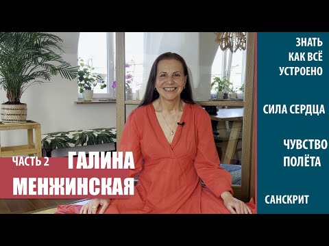 Видео: ОТКРЫТЫЙ КОСМОС 2 ЧАСТЬ ГАЛИНА МЕНЖИНСКАЯ*