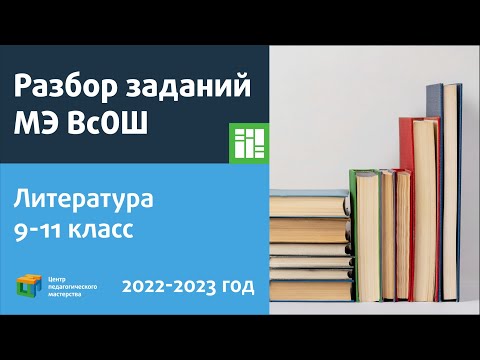 Видео: Разбор заданий МЭ по литературе 9-11 класс