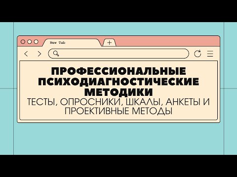 Видео: Психологические тесты, шкалы и опросники