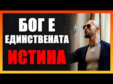 Видео: Защо Бог Е Последната Бариера Срещу Корупцията И Безумието В Света